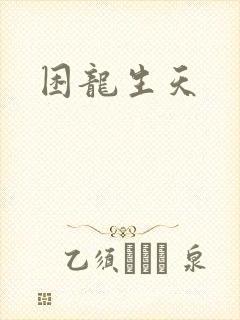 困龙生天