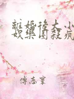 离婚后大小姐在娱乐圈杀疯了