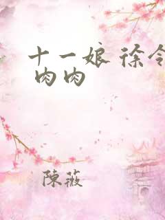 十一娘 徐令宜 肉肉