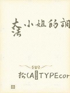 大小姐的调教方法