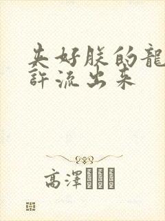 夹好朕的龙精不许流出来