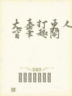 大奉打更人无弹窗笔趣阁