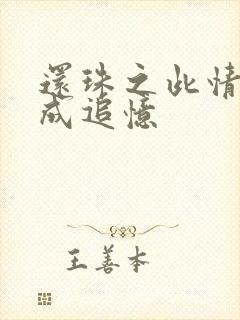 还珠之此情可待成追忆