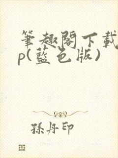 笔趣阁下载app(蓝色版)