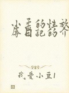 小柔的性放荡羞辱日记的介绍