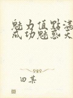 魅力值点满后我成功魅惑天道