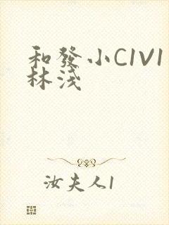 和发小C1V1林浅