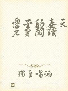 傻子的春天全章免费阅读