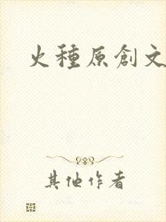 火种原创文学网