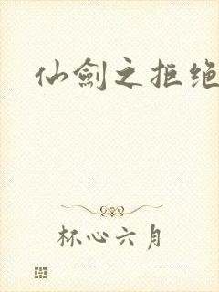 仙剑之拒绝悲伤