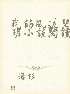 我的风流儿媳苏玥小说阅读全文