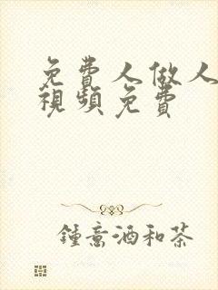 免费人做人爱的视频免费