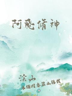 阿飞修神