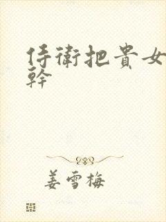 侍卫把贵女怼树干