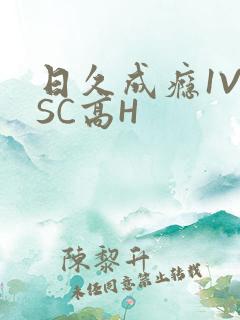 日久成瘾1V1SC高H