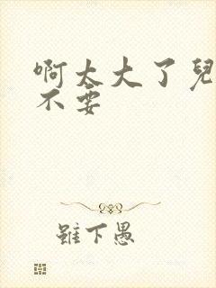 啊太大了儿媳妇不要