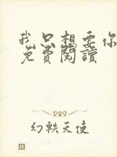 我只想要你全文免费阅读