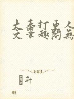 大奉打更人同人文笔趣阁无弹窗