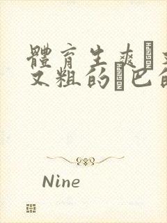 体育生爽擼又大又粗的雞巴的动漫