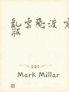 乱云飞渡 完整版