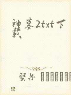 神墓2txt下载
