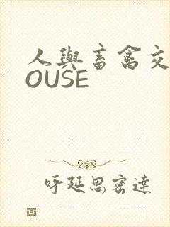 人与畜禽交互MOUSE