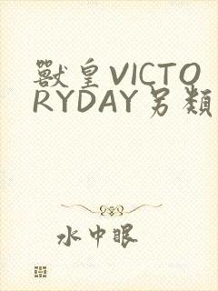 兽皇VICTORYDAY另类