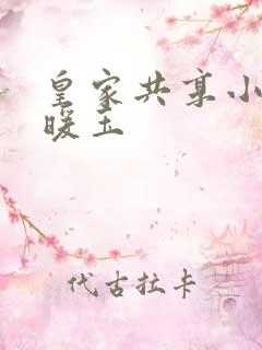 皇家共享小公主暖玉