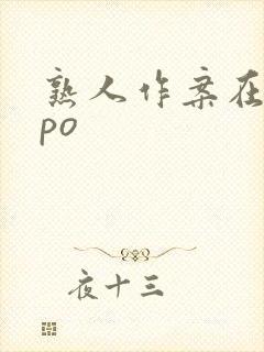 熟人作案在言外po