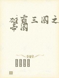 雄霸三国之我的帝国