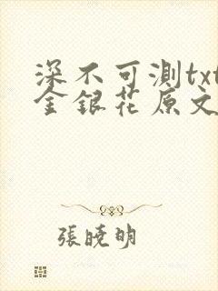 深不可测txt金银花原文免费阅读