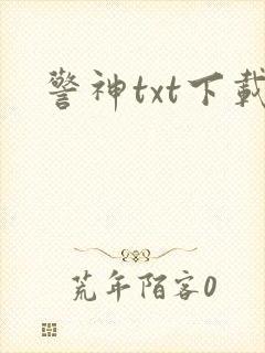 警神txt下载