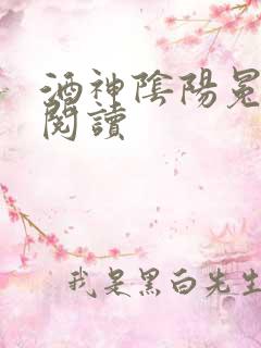 酒神阴阳冕全文阅读