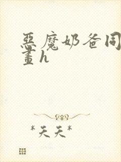 恶魔奶爸同人漫画h