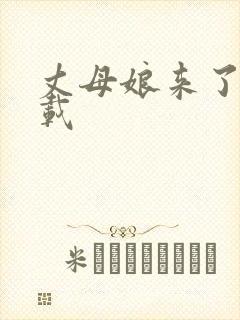 丈母娘来了 下载