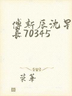 傅斯辰沈星洛机长70345