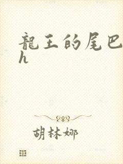 龙王的尾巴高ah