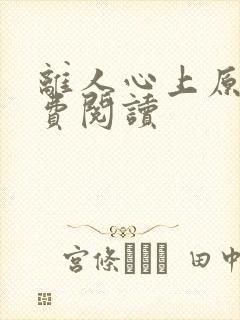 离人心上原著免费阅读