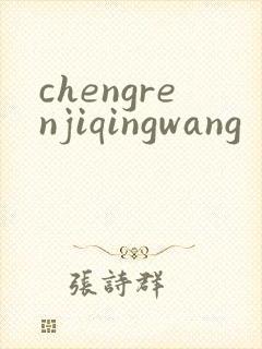 chengrenjiqingwang