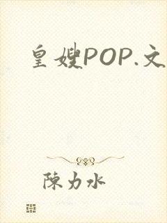 皇嫂POP.文