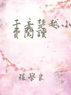 千音楚越小说免费阅读