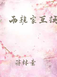 两亲家互换配偶