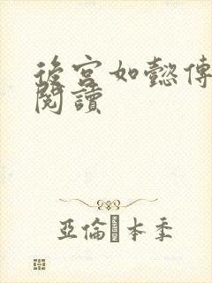 后宫如懿传在线阅读