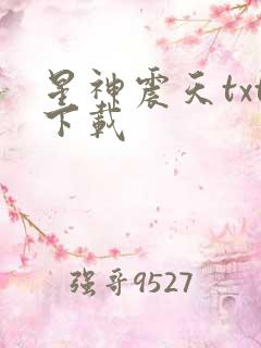 星神震天txt下载