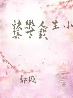 快乐人生小说全集下载