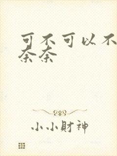 可不可以不勇敢奈奈