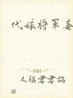代嫁将军妾