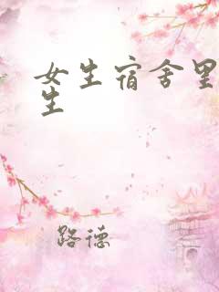 女生宿舍里的男生