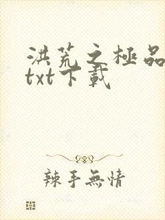 洪荒之极品通天txt下载