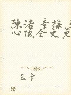 陈浩 章梅 叶心仪全文免费